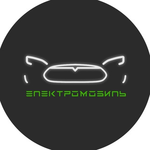 Канал Электромобиль