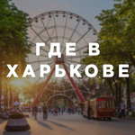 Канал Где в Харькове