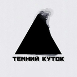 Канал Темний куток