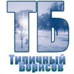 Канал Типичный Борисов
