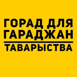Канал Горад для гараджан