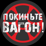 Канал ПОКИНЬТЕ ВАГОН!