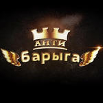 Канал Проект АНТИ-БАРЫГА