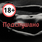 Канал Подслушано 18+