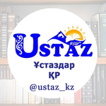 Канал Ұстаздар / Учителя ҚР