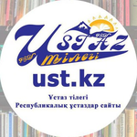 Канал Ust.kz - Ұстаз тілегі Республикалық ұстаздар сайты