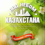 Канал Под Небом Казахстана