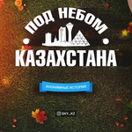 Канал Под Небом Казахстана