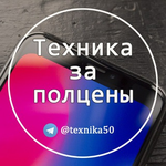 Канал Техника за полцены✅✅✅