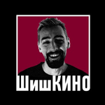 Канал ШишКИНО