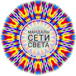 Канал ??МАНДАЛЫ СЕТИ СВЕТА??