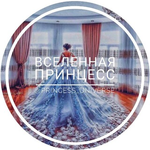 Канал ᴘʀɪɴᴄᴇss_ᴜɴɪᴠᴇʀsᴇ?