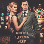 Спонсоры и содержанки г. Москва