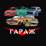 Канал ГАРАЖ