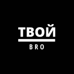 Твой Bro
