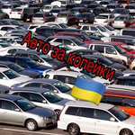 Канал Авто за копейки ??