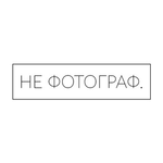 Канал НЕ ФОТОГРАФ.