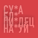 Канал Критика Узбекского Хип-Хапа