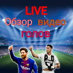 Канал Обзор видео голов | LIVE