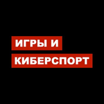 Канал Игры и Киберспорт
