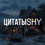Канал ЦитатыSHY