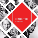 Канал Неизвестное об известных