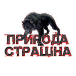 Канал Природа Страшна