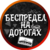 Канал 🚨Беспредел на Дорогах🚨