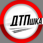 ДТПшка