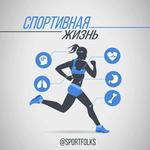 Просто о здоровье. Спортивная жизнь