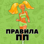 Правuла ПП | Правильное питание | Тренировки