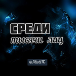 Среди тысячи лиц