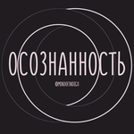 Осознанность