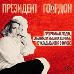 Президент Гордон