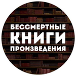 Канал Бессмертные книги | произведения 