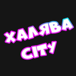 Канал Халява City