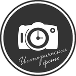 Канал Исторические фото