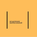 Канал Исцеление философией