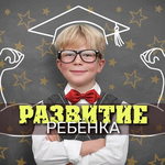 Канал Родители и Дети | Умный ребенок