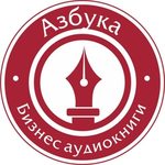 Канал Азбука Бизнес Аудиокниги