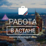 Канал Работа в Астане