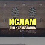 Канал ИСЛАМ ДІНІ ҚАЗАҚСТАНДА