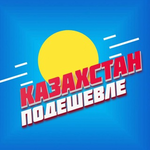 Канал Казахстан Подешевле