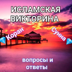 Канал 🍯Исламская викторина Вопросы и ответы Коран и Сунна💎