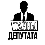 Канал ТАЙНЫ ДЕПУТАТА