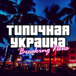 Канал Типичная Украина🔥