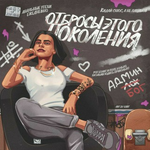 Канал Отбросы этого поколения