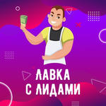 Канал Лавка с лидами | Фриланс