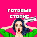 Канал ГОТОВЫЕ СТОРИС и рекламные макеты