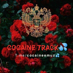 Канал COCAİNE TRACK 💦